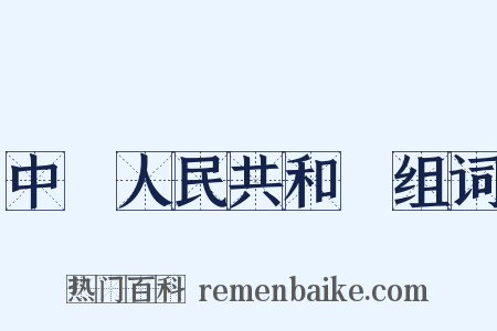 中華人民共和國组词是什么意思的图片